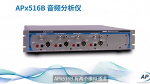 Audio Precision Quick Tip —— APx516B 音频分析仪