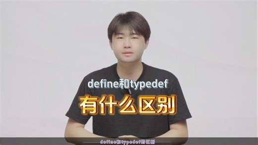 当场给offer！typedef和#define的区别就这么答！