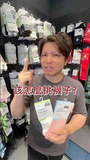 真正的襪子要這樣挑！🧦 #冷知識 #除臭襪 #機能襪 #挑選指南 #FOOTER #襪子