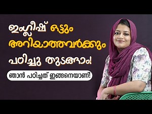 How I learned English | Basic English for beginners | #spokenenglishmalayalam
