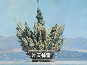 【经典核爆】解锁美国“ESS”地下浅层爆裂核试验