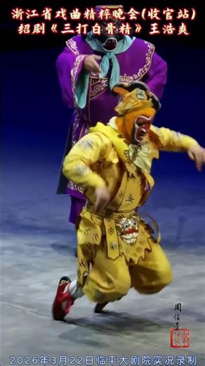 Wang Haoshuang performed excerpts from Shao Opera Monkey King Thrice Defeats the Skeleton