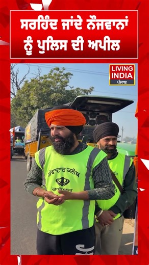 Sirhind ਜਾਂਦੇ ਨੌਜਵਾਨਾਂ ਨੂੰ Police ਦੀ Appeal | Malerkotla News | Sangat | Sri Fatehgarh Sahib