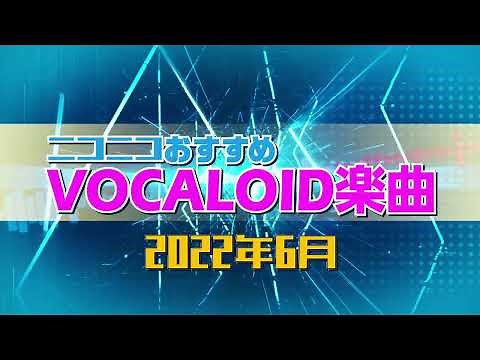 ニコニコおすすめVOCALOID楽曲 2022年6月