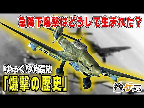 【ゆっくり解説】爆撃の歴史―水平爆撃から核投下まで【急降下爆撃の誕生】