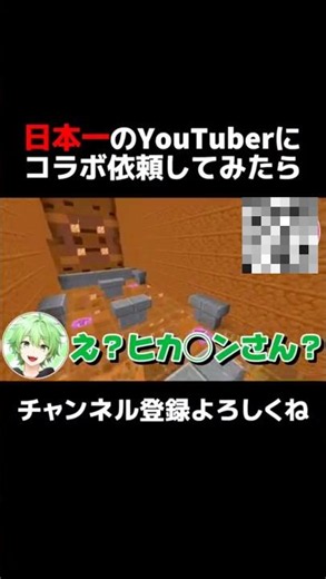 【検証】日本で一番有名なYouTuberにコラボ依頼してみた！ #マイクラ #shorts #minecraft