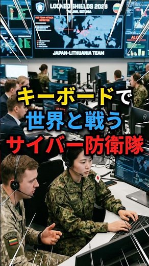 【自衛隊】NATOサイバー戦争演習に参戦する自衛隊の真実 #自衛隊 #サイバーセキュリティ #nato #パソコン