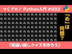 作って学ぶPython入門 #002 「間違い探しクイズをつくろう」Pythonのできることの例: 文字列置換、ファイル書き込み。Progateが終わってから行う演習の参考にしてください。