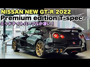 ニッサン 新型 GT-R 2022モデル Premium edition T-spec 実車見てきたよ☆伝説カラー ミッドナイトパープルがカッコ良すぎる！NISSAN NEW GT-R 2022