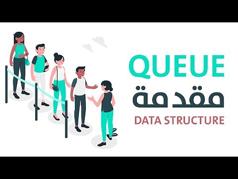 مقدمة عن الـ queue - introduction to queue in data structure