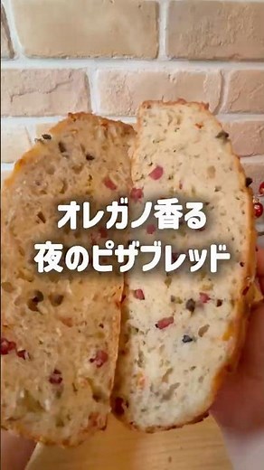 オレガノ香る夜のピザブレッド