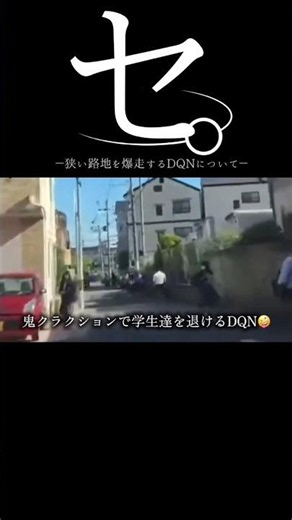 【ドラレコ】セ。狭い路地を爆走するDQNについて#dqn #ドラレコ #事故 #shorts