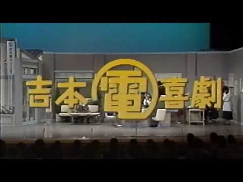 関西電力「吉本電喜劇」 CM 【岡八郎】 1994/06