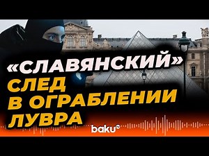 New details of the grand robbery - Baku TV | RU