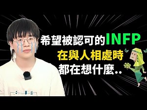 【MBTI】INFP如何与他人相处？INTP的内心世界？互动式探索FP与TP的内心自白！｜心理学｜狐狸刷刷的类型学#mbti#infp