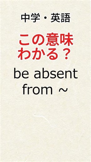 【中学 英熟語】知らなきゃヤバい！ be absent from ~ の意味
