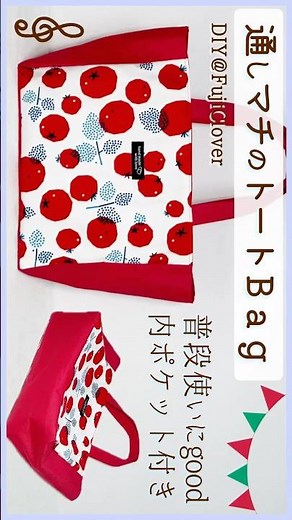 #トートバッグ #切り替えトートバッグ #作り方 #裏地付き #マチ付き