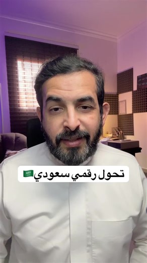 تحول رقمي سعودي: الخدمات الإلكترونية الحديثة