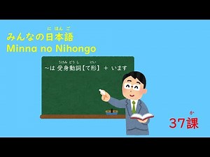 みんなの日本語 37課A6「NはV受身ています」（モノコト習慣）