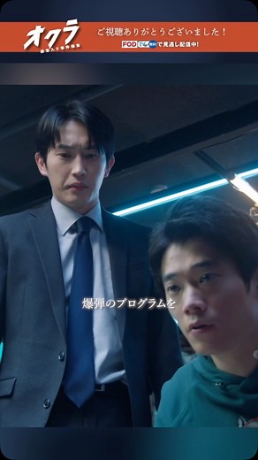 『オクラ〜迷宮入り事件捜査〜』フジ系新火９ドラマ【公式】 on Instagram: "📦 ◢◤✄ #ドラマオクラ 最終話◢◤ 吉岡が隠し部屋へ…！ 爆破テロを阻止できるのか！？ 【見逃し配信はこちら】 📦 #TVer 第𝟏~𝟑&最終話無料配信中！ @okura_fujitv のリンクからチェック！ 📦#FOD 全話&オリジナルドラマ配信中！ @okura_fujitv のリンクからチェック！ 📦#Netflix 全話配信中！ #フジテレビ 火9ドラマ 『オクラ～迷宮入り事件捜査～』 #ドラマオクラ #反町隆史 #杉野遥亮 #白石麻衣 #前田旺志郎 #青木さやか #橋本じゅん #宇梶剛士 #有澤樟太郎 #三浦獠太 #平山祐介 #中村俊介 #観月ありさ"