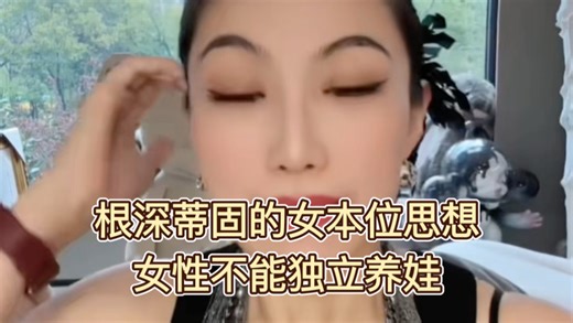 曲曲：简直太蠢，女性永远不会觉得钱赚够到可以独立养娃