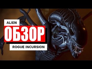 ЧУЖОЙ ВЕРНУЛСЯ?! | Полный Обзор Alien: Rogue Incursion — Это Новый Isolation?
