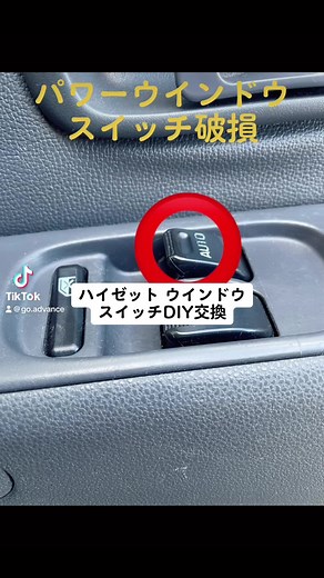 ハイゼット ウインドウスイッチ DIY交換チャレンジ‼️ #ハイゼット #ウインドウスイッチ #ウインドウスイッチ修理 #車DIY修理 #ドア内張り #ネジカバー #ハイゼットカーゴ #ダイハツハイゼットカーゴ