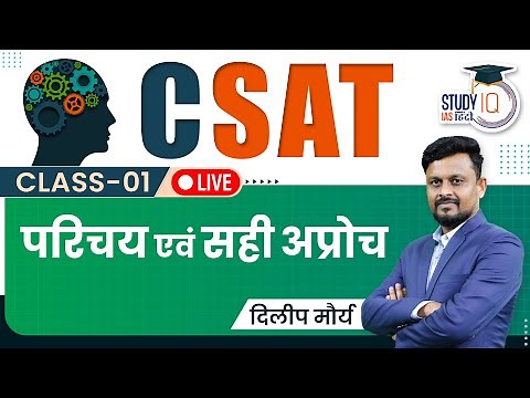 CSAT - Introduction & Right Approach I Class 01 I UPSC 2024 I StudyIQ IAS Hindi