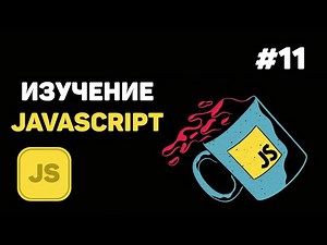 Уроки JavaScript для начинающих / #11 – События и обработчик событий в JavaScript