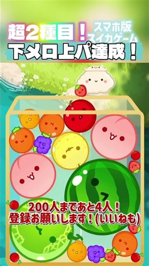 【スイカゲーム】下メロ上パ初達成！超↑2種目！
