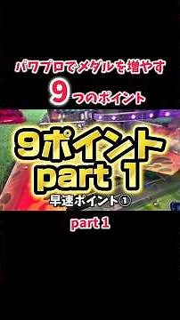 パワプロでメダルを増やす9つのポイントpart1 #メダルゲーム #コインゲーム #shorts