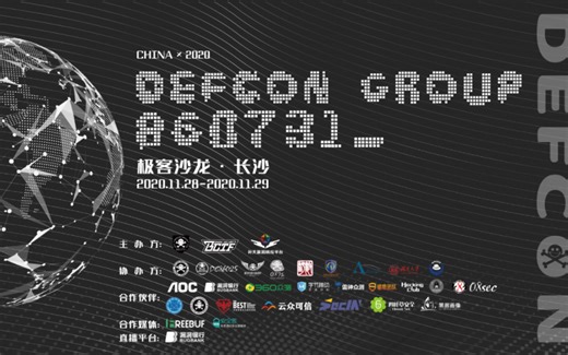 DEFCON GROUP 860731 长沙·极客沙龙活动丨漏洞银行直播回顾 - 2020.11.28