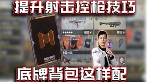 底牌系统新背包这样配！与提升射击控枪技巧分享｜解说KH【CODM】_游戏热门视频