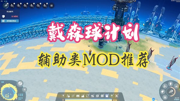 【戴森球计划】两个非常有用的辅助mod，不作弊，不影响成就和银河系