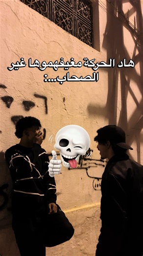 هاد الحركة مغيفهموها غير الصحاب 𝙁𝙤𝙡𝙡𝙤𝙬 𝙇𝙞𝙠𝙚 𝙎𝙖𝙫𝙚 𝙎𝙝𝙖𝙧𝙚 😍❤️‍🩹 follow me : @mazi._.officiel . . . . . . . Made by @mazi._.officiel #instgram #reels #fyp #foryou #explorepage .@مــعــاد