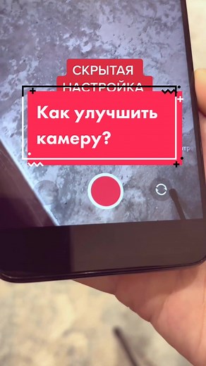 Как улучшить камеру? Включите эти настройки! #андроид #камера #настройкисяоми #фишкиxiaomi @bambukhack
