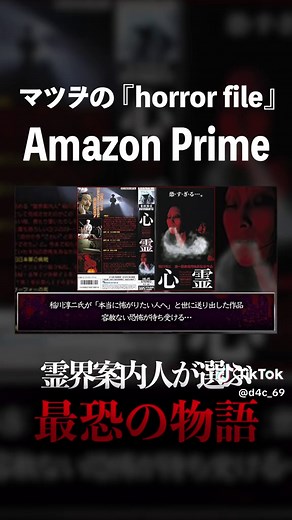 【アマプラおすすめ邦画ホラー5選】の動画の切り抜きになります！ 特に最初に紹介してる「心霊」はホラー好き要チェック作品だ！！ #ホラー #ホラー映画 #映画 #おすすめ映画 #グロ映画 #映画紹介 #アマプラおすすめ