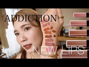 【リップレビュー💄】ADDICTIONの新作リップ人気色５色をスウォッチ！〜大好きなブラウンカラーから使いやすいピンクまで💘〜