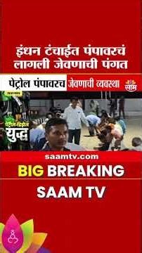 बळीराजा इंधन टंचाईत ताटकळत उभा, पेट्रोल पंपावर लागली जेवणाची पंगत | jalgaon Fuel Crisis News