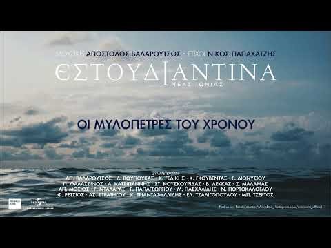 Εστουδιαντίνα Νέας Ιωνίας, Παντελής Θαλασσινός, Απ’ Της Μαστίχας Το Νησί | Οι Μυλόπετρες Του Χρόνου