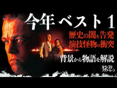 【スコセッシが “西部劇” を終わらせる驚異の傑作】 キラーズ・オブ・ザ・フラワームーン レビュー 【警告後ネタバレあり】