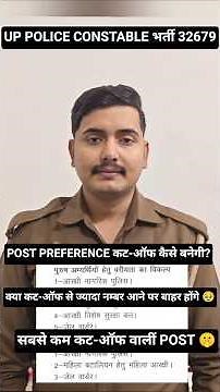UP POLICE CONSTABLE POST PREFERENCE DOUBT 🧐|| कट-ऑफ कैसे बनेगी सभी पोस्ट के लिए 🤔#shorts