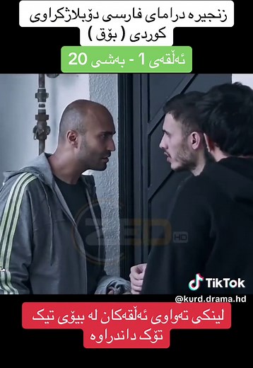 Kurd Drama HD على TikTok
