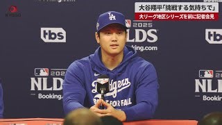 【速報】大谷翔平「挑戦する気持ちで」　大リーグ地区シリーズを前に記者会見
