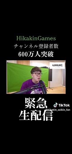 ヒカキンGames チャンネル登録者数600万人達成！
