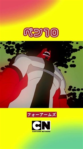 #shorts 人気エイリアンヒーローの変身シーン✨【ベン10】(カートゥーン ネットワーク)