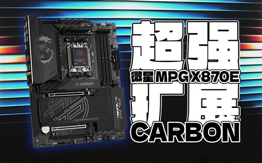 不是ACE胜似ACE！微星 X870E CARBON主板评测