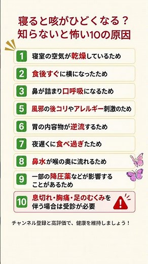 寝ると咳がひどくなる？知らないと怖い10の原因 #咳 #夜の咳 #健康 #健康情報 #健康習慣 #逆流性食道炎 #後鼻漏 #アレルギー #シニア健康 #健康豆知識 #shorts