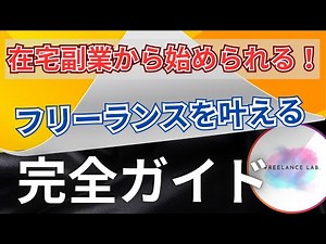 【完全攻略】フリーランスになるための最短ルート！在宅副業から始める5つの職業！