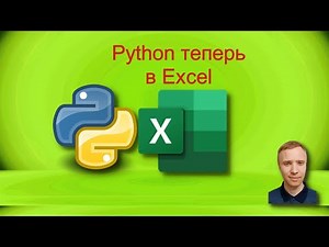Python в Excel: как использовать язык прямо в таблице